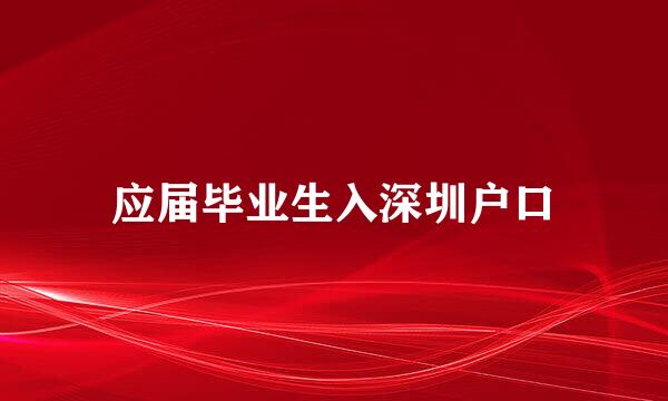 应届毕业生入深圳户口