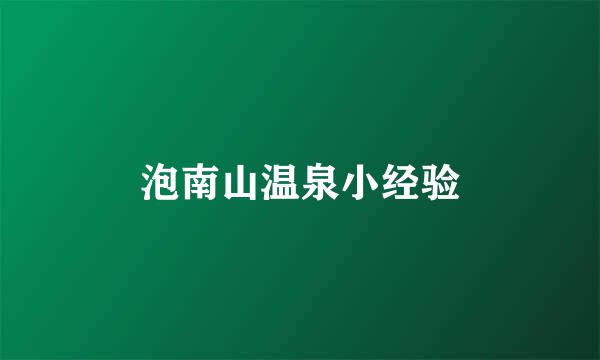 泡南山温泉小经验