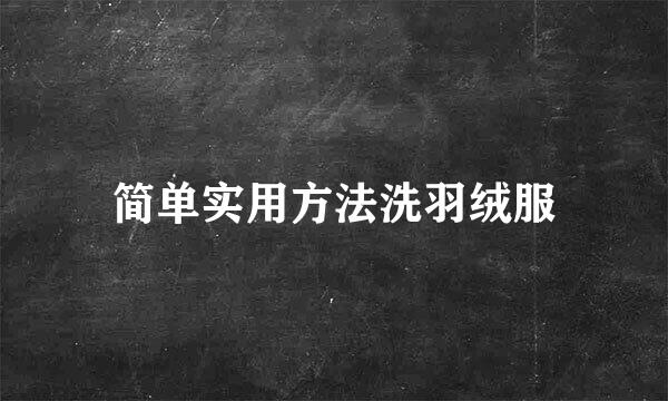 简单实用方法洗羽绒服