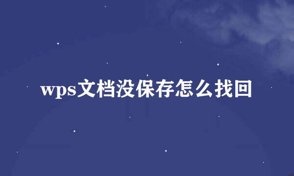 wps文档没保存怎么找回
