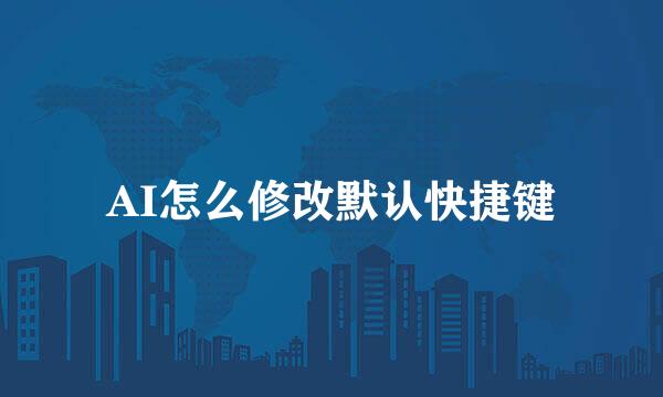 AI怎么修改默认快捷键