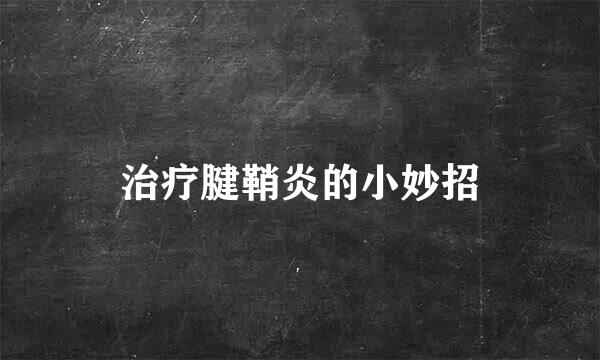 治疗腱鞘炎的小妙招