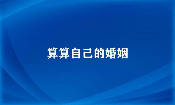 算算自己的婚姻