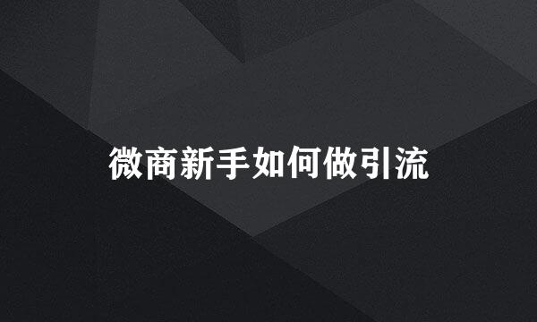 微商新手如何做引流