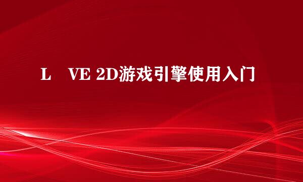 LÖVE 2D游戏引擎使用入门