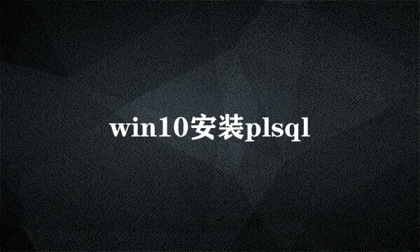 win10安装plsql