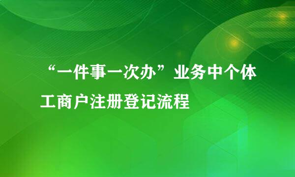 “一件事一次办”业务中个体工商户注册登记流程