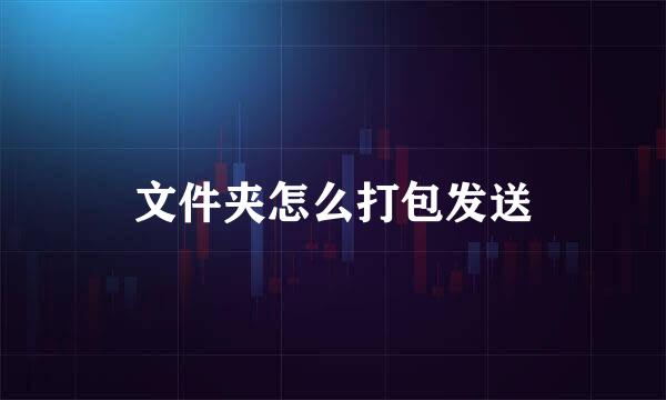 文件夹怎么打包发送