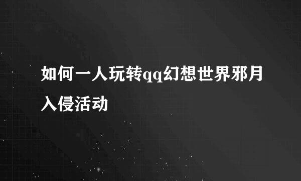 如何一人玩转qq幻想世界邪月入侵活动