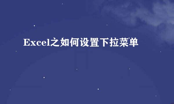 Excel之如何设置下拉菜单