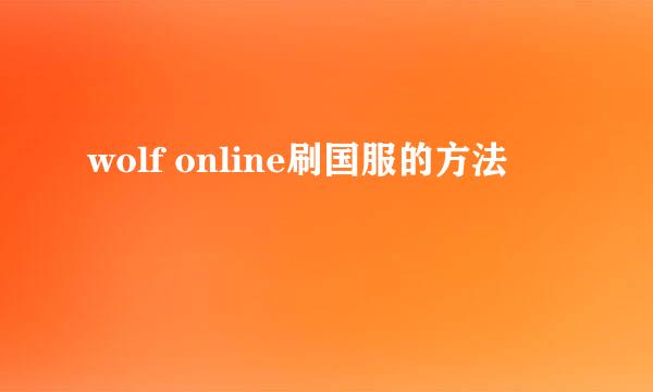 wolf online刷国服的方法