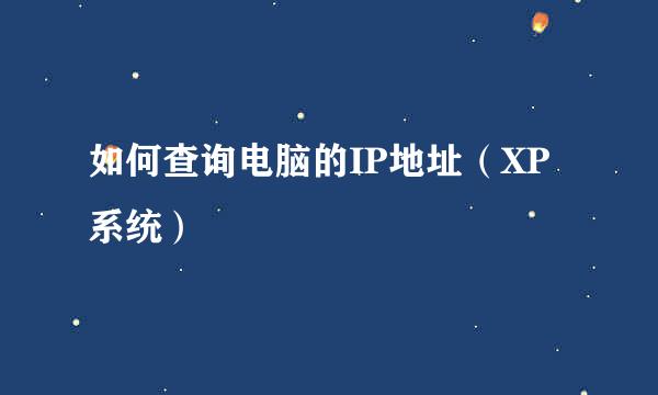 如何查询电脑的IP地址（XP系统）