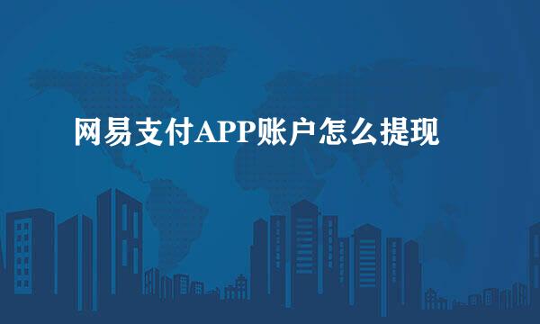 网易支付APP账户怎么提现