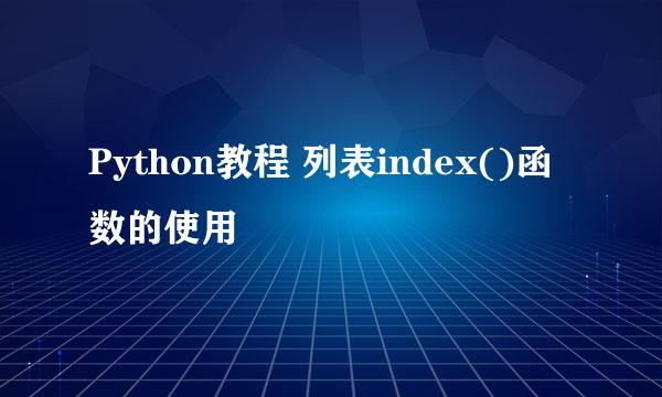Python教程 列表index()函数的使用