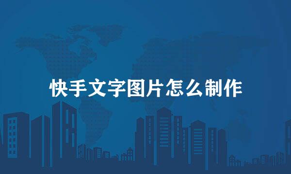 快手文字图片怎么制作