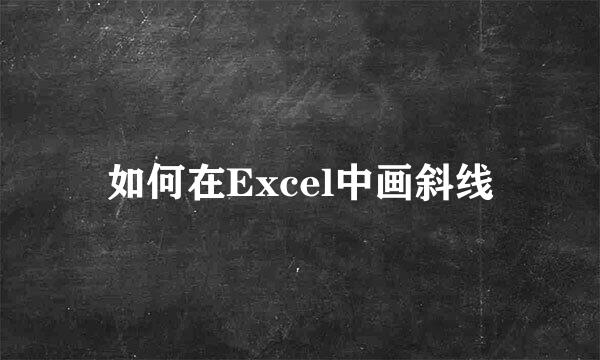 如何在Excel中画斜线