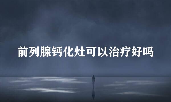 前列腺钙化灶可以治疗好吗