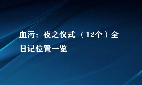 血污：夜之仪式 （12个）全日记位置一览