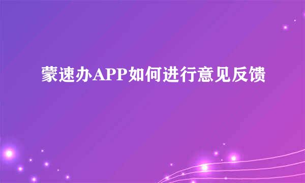 蒙速办APP如何进行意见反馈