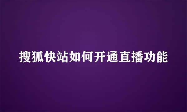 搜狐快站如何开通直播功能