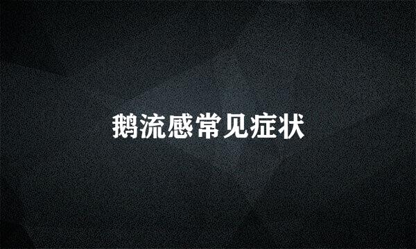 鹅流感常见症状