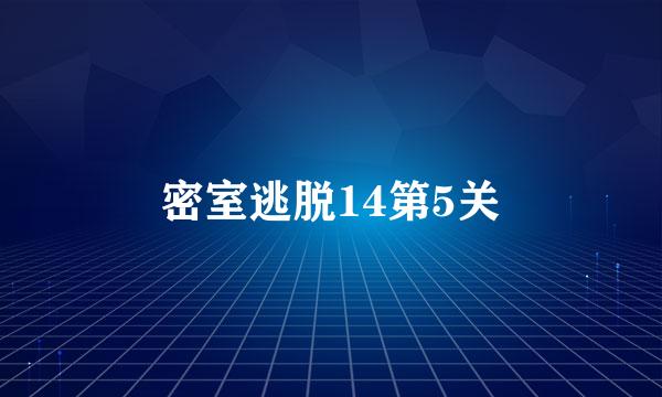 密室逃脱14第5关