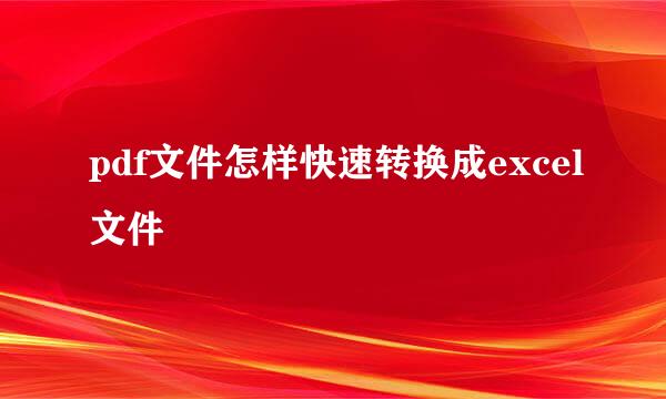 pdf文件怎样快速转换成excel文件
