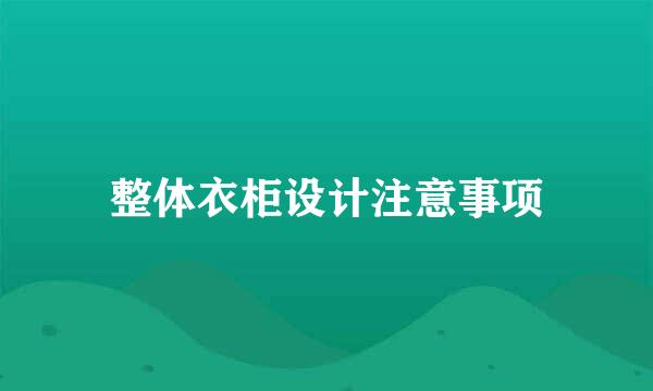 整体衣柜设计注意事项