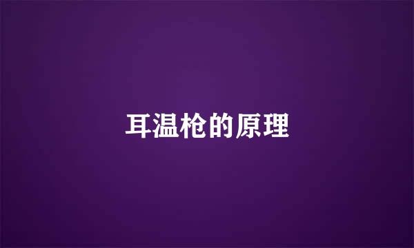 耳温枪的原理