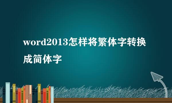 word2013怎样将繁体字转换成简体字