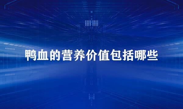 鸭血的营养价值包括哪些