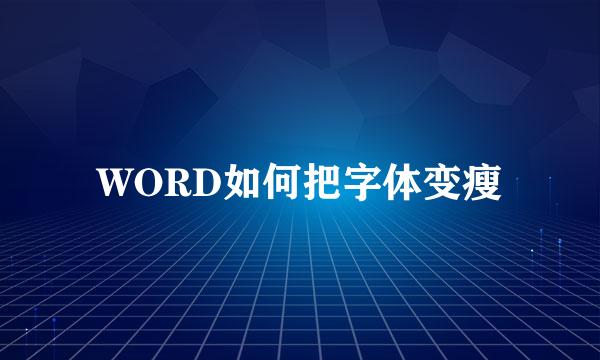 WORD如何把字体变瘦
