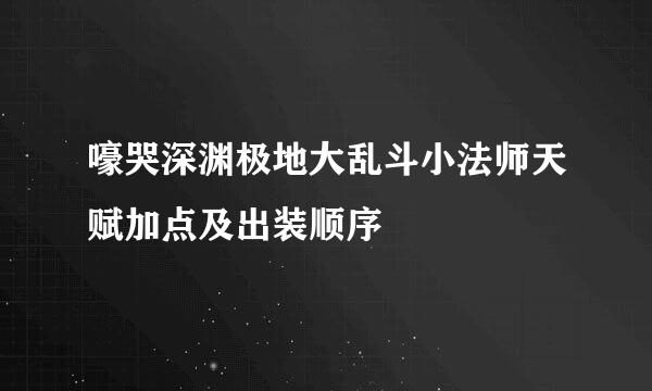 嚎哭深渊极地大乱斗小法师天赋加点及出装顺序