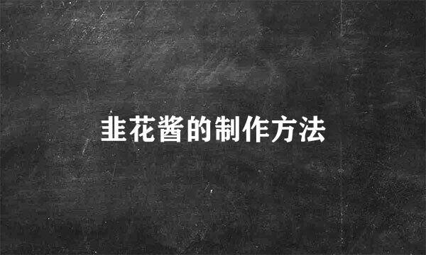韭花酱的制作方法