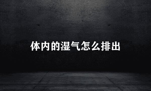体内的湿气怎么排出