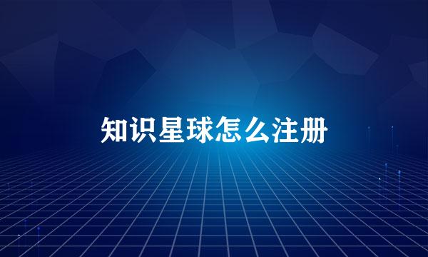 知识星球怎么注册