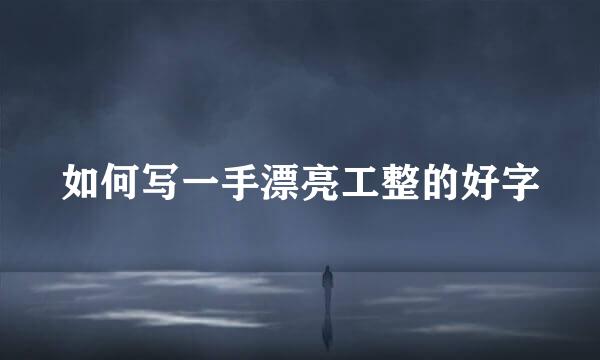 如何写一手漂亮工整的好字
