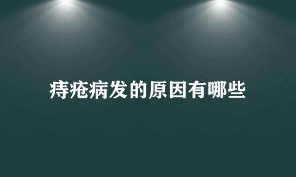 痔疮病发的原因有哪些