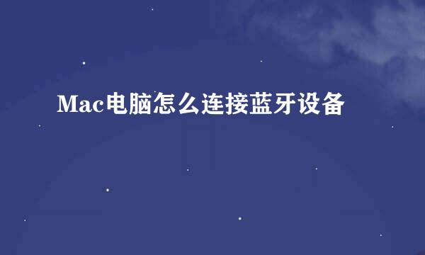 Mac电脑怎么连接蓝牙设备