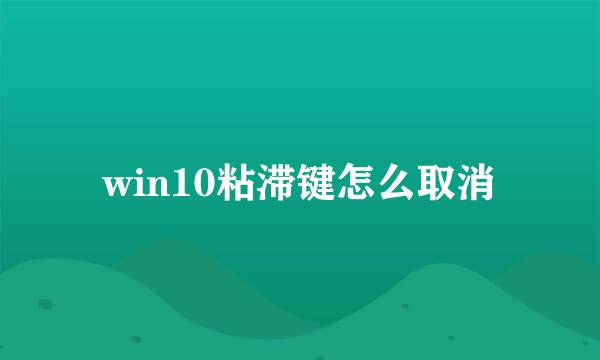 win10粘滞键怎么取消