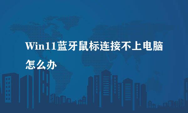 Win11蓝牙鼠标连接不上电脑怎么办