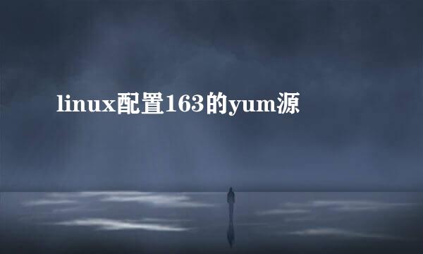 linux配置163的yum源