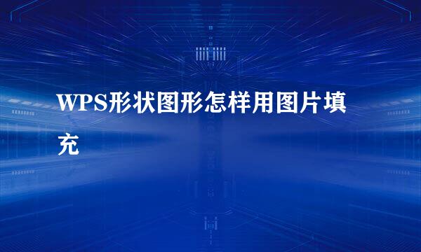 WPS形状图形怎样用图片填充