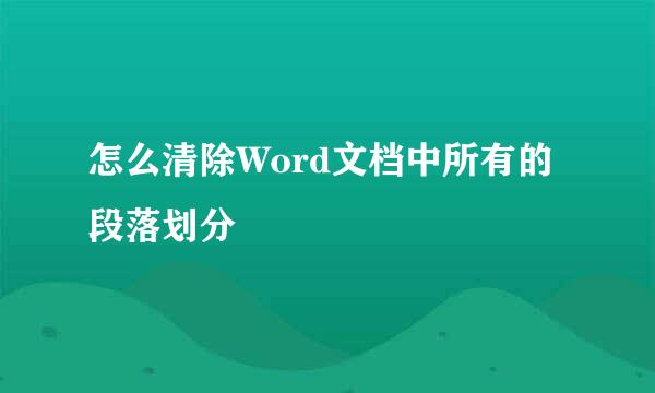 怎么清除Word文档中所有的段落划分