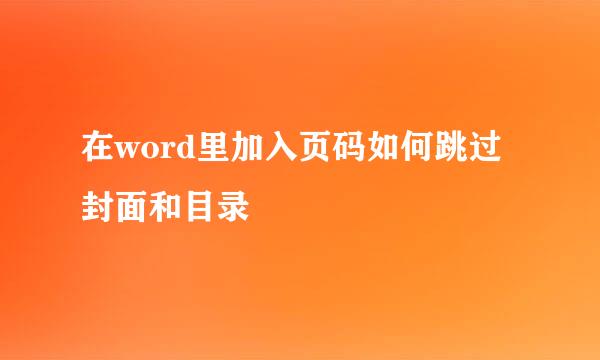 在word里加入页码如何跳过封面和目录