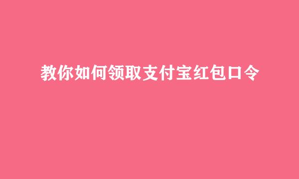 教你如何领取支付宝红包口令