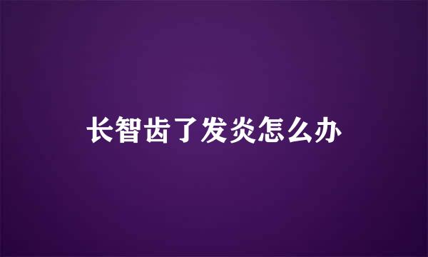 长智齿了发炎怎么办