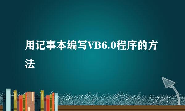 用记事本编写VB6.0程序的方法