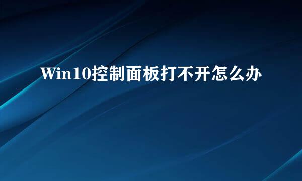 Win10控制面板打不开怎么办
