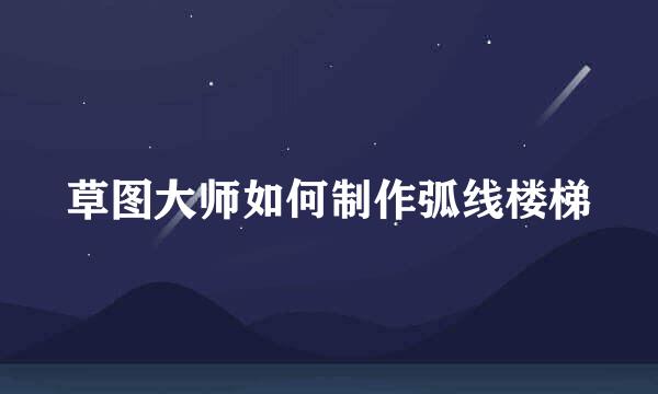 草图大师如何制作弧线楼梯